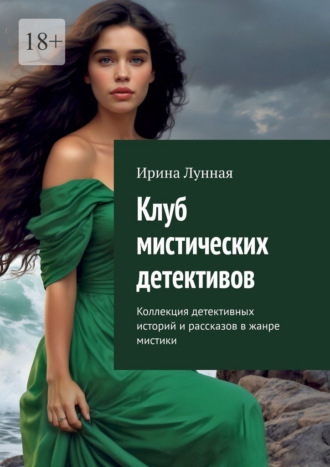 Обложка книги «Клуб мистических детективов. Коллекция детективных историй и рассказов в жанре мистики»