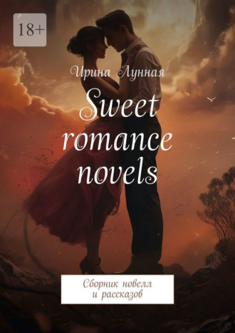 Обложка книги «Sweet romance novels. Сборник новелл и рассказов»