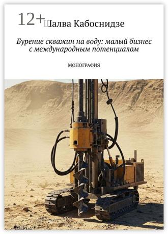 Обложка книги «Бурение скважин на воду: малый бизнес с международным потенциалом. Монография»