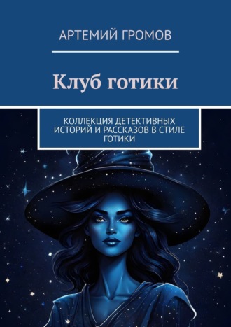 Обложка книги «Клуб готики. Коллекция детективных историй и рассказов в стиле готики»
