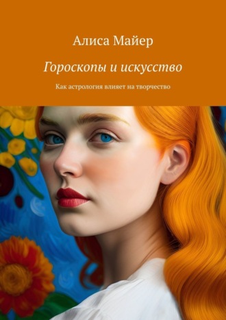 Обложка книги «Гороскопы и искусство. Как астрология влияет на творчество»