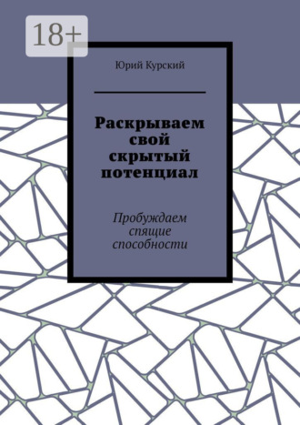 Обложка книги «Раскрываем свой скрытый потенциал. Пробуждаем спящие способности»