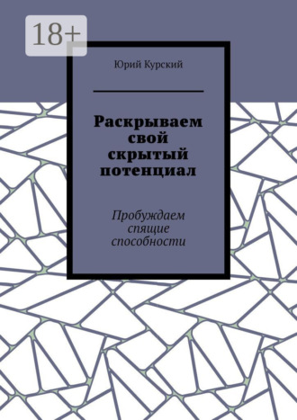 Юрий Курский. Раскрываем свой скрытый потенциал. Пробуждаем спящие способности