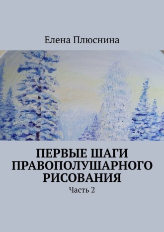 Обложка книги «Первые шаги правополушарного рисования. Часть 2»