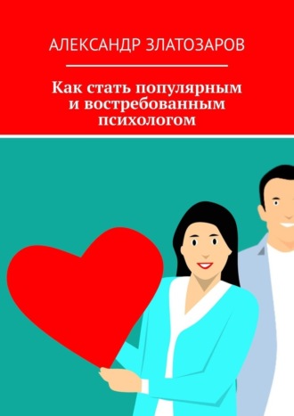 Обложка книги «Как стать популярным и востребованным психологом»