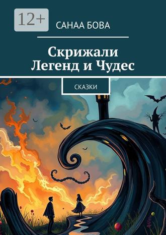 Обложка книги «Скрижали Легенд и Чудес. Сказки»