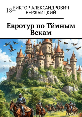 Обложка книги «Евротур по Тёмным Векам»