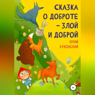 Обложка книги «Сказка о Доброте – злой и доброй»