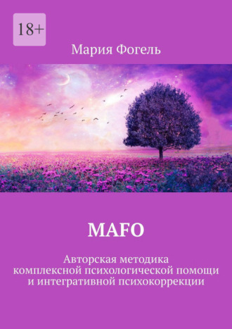 Обложка книги «MAFO. Авторская методика комплексной психологической помощи и интегративной психокоррекции»