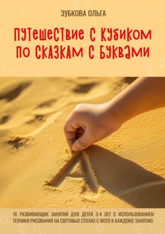 Обложка книги «Путешествие с Кубиком по сказкам с Буквами. 16 развивающих занятий для детей 3–4 лет с использованием техники рисования на световых столах с фото к каждому занятию»