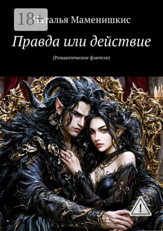 Обложка книги «Правда или действие. (Романтическое фэнтези)»