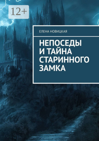 Обложка книги «Непоседы и тайна старинного замка»