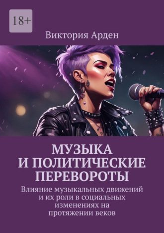 Обложка книги «Музыка и политические перевороты. Влияние музыкальных движений и их роли в социальных изменениях на протяжении веков»
