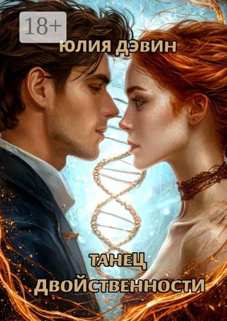 Обложка книги «Танец двойственности»