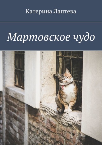 Обложка книги «Мартовское чудо»