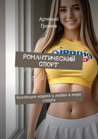 Обложка книги «Романтический спорт. Коллекция новелл о любви в мире спорта»