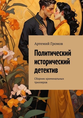 Обложка книги «Политический исторический детектив. Сборник криминальных триллеров»