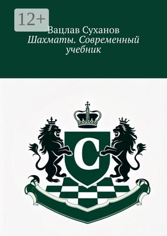 Обложка книги «Шахматы. Современный учебник»