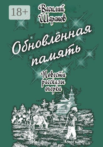 Обложка книги «Обновлённая память. Повести, рассказы, очерки»
