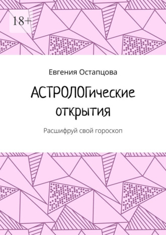 Обложка книги «Астрологические открытия. Расшифруй свой гороскоп»