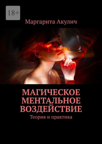 Обложка книги «Магическое ментальное воздействие. Теория и практика»