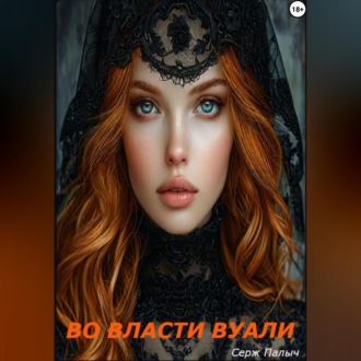 Обложка книги «Во власти вуали»