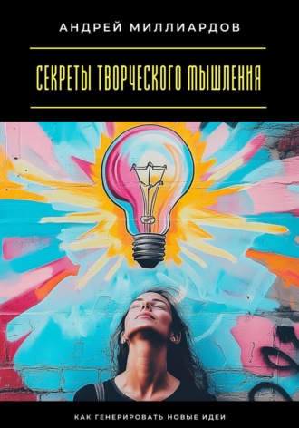 Обложка книги «Секреты творческого мышления. Как генерировать новые идеи»