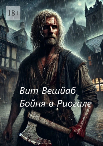 Обложка книги «Бойня в Риогале»