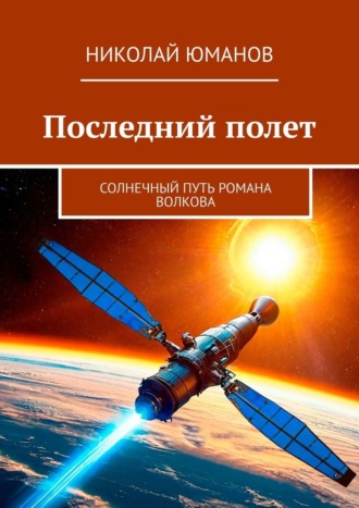 Обложка книги «Последний полет. Солнечный путь Романа Волкова»