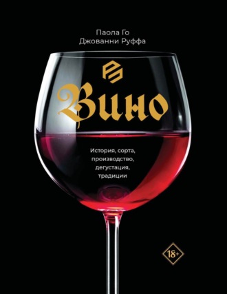 Обложка книги «Вино. История, сорта, производство, дегустация, традиции»