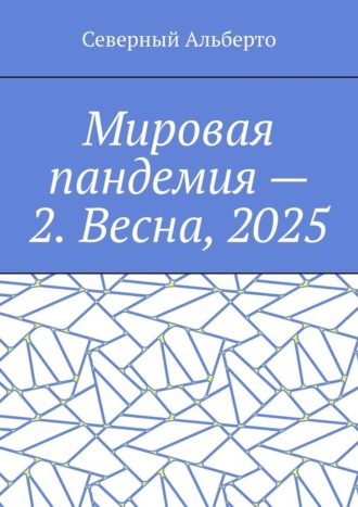 Обложка книги «Мировая пандемия – 2. Весна, 2025»