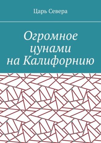 Обложка книги «Огромное цунами на Калифорнию»