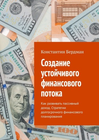 Обложка книги «Создание устойчивого финансового потока. Как развивать пассивный доход. Стратегии долгосрочного финансового планирования»
