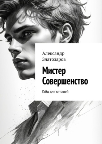 Обложка книги «Мистер совершенство. Гайд для юношей»
