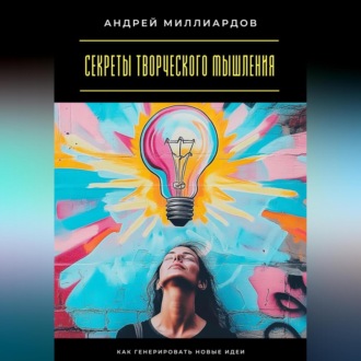Обложка книги «Секреты творческого мышления. Как генерировать новые идеи»