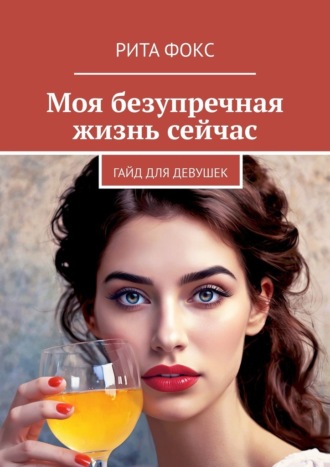 Обложка книги «Моя безупречная жизнь сейчас. Гайд для девушек»