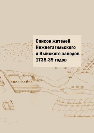 Обложка книги «Список жителей Нижнетагильского и Выйского заводов 1735—39 годов»