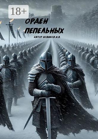 Обложка книги «Орден Пепельных»