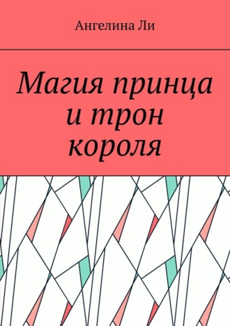 Обложка книги «Магия принца и трон короля»