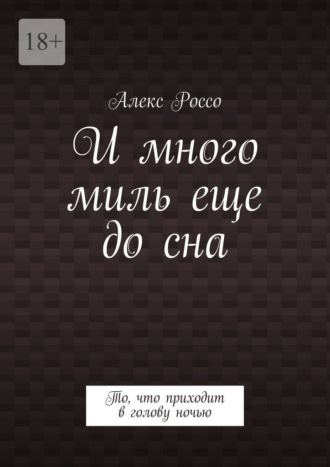 Обложка книги «И много миль еще до сна. То, что приходит в голову ночью»