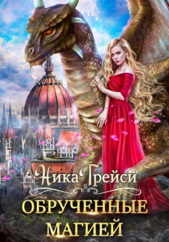 Обложка книги «Обрученные магией»