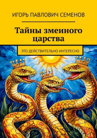 Обложка книги «Тайны змеиного царства. Это действительно интересно»