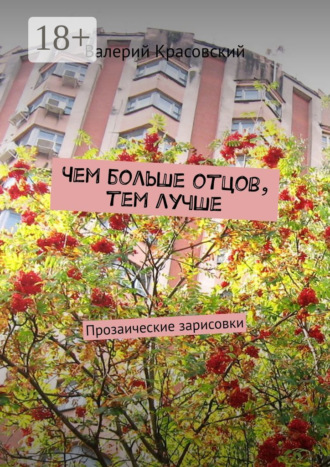 Обложка книги «Чем больше отцов, тем лучше. Прозаические зарисовки»