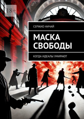 Обложка книги «Маска свободы. Когда идеалы умирают»