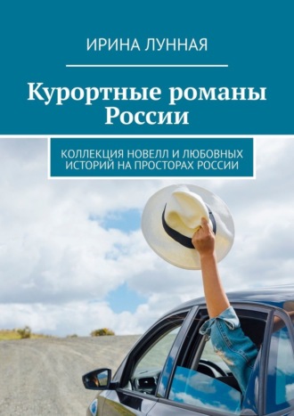 Обложка книги «Курортные романы России. Коллекция новелл и любовных историй на просторах России»