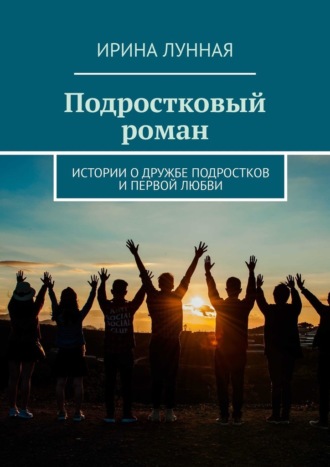 Обложка книги «Подростковый роман. Истории о дружбе подростков и первой любви»