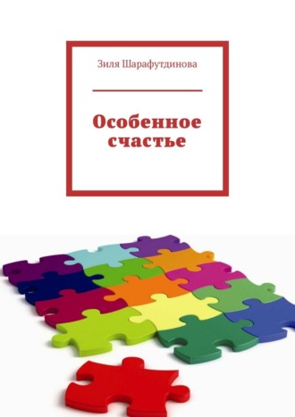 Обложка книги «Особенное счастье»