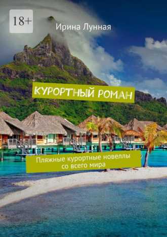 Обложка книги «Курортный роман. Пляжные курортные новеллы со всего мира»