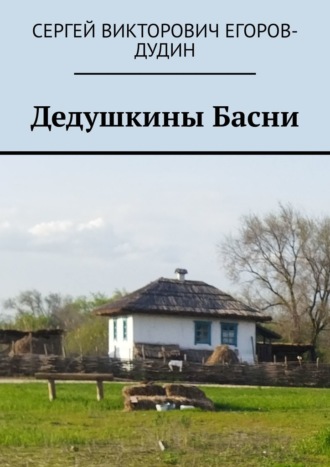 Обложка книги «Дедушкины Басни»