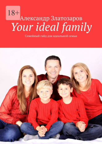 Обложка книги «Your ideal family. Семейный гайд для идеальной семьи»